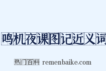 鸣机夜课图记近义词是什么意思的图片